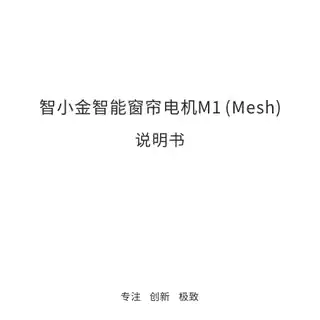 智小金智能窗帘电机M1 (Mesh)